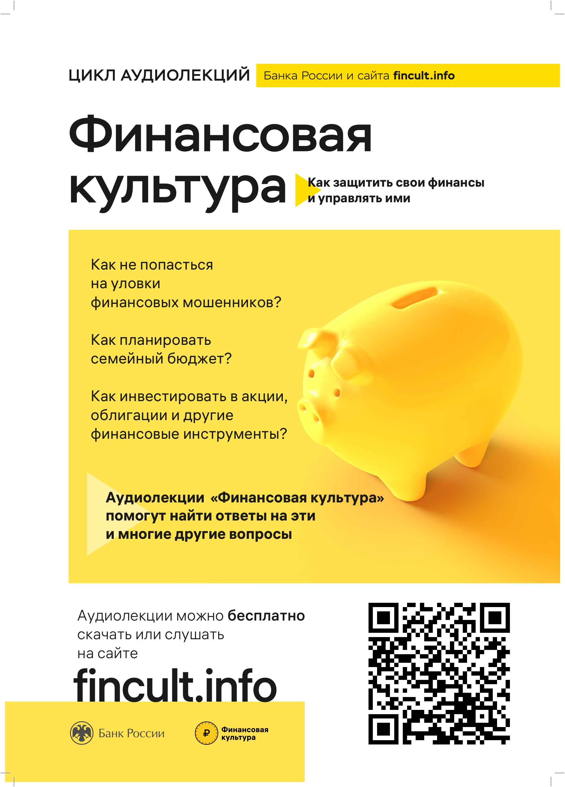 Устьлабинцам доступны аудиолекции по финансовой грамотности