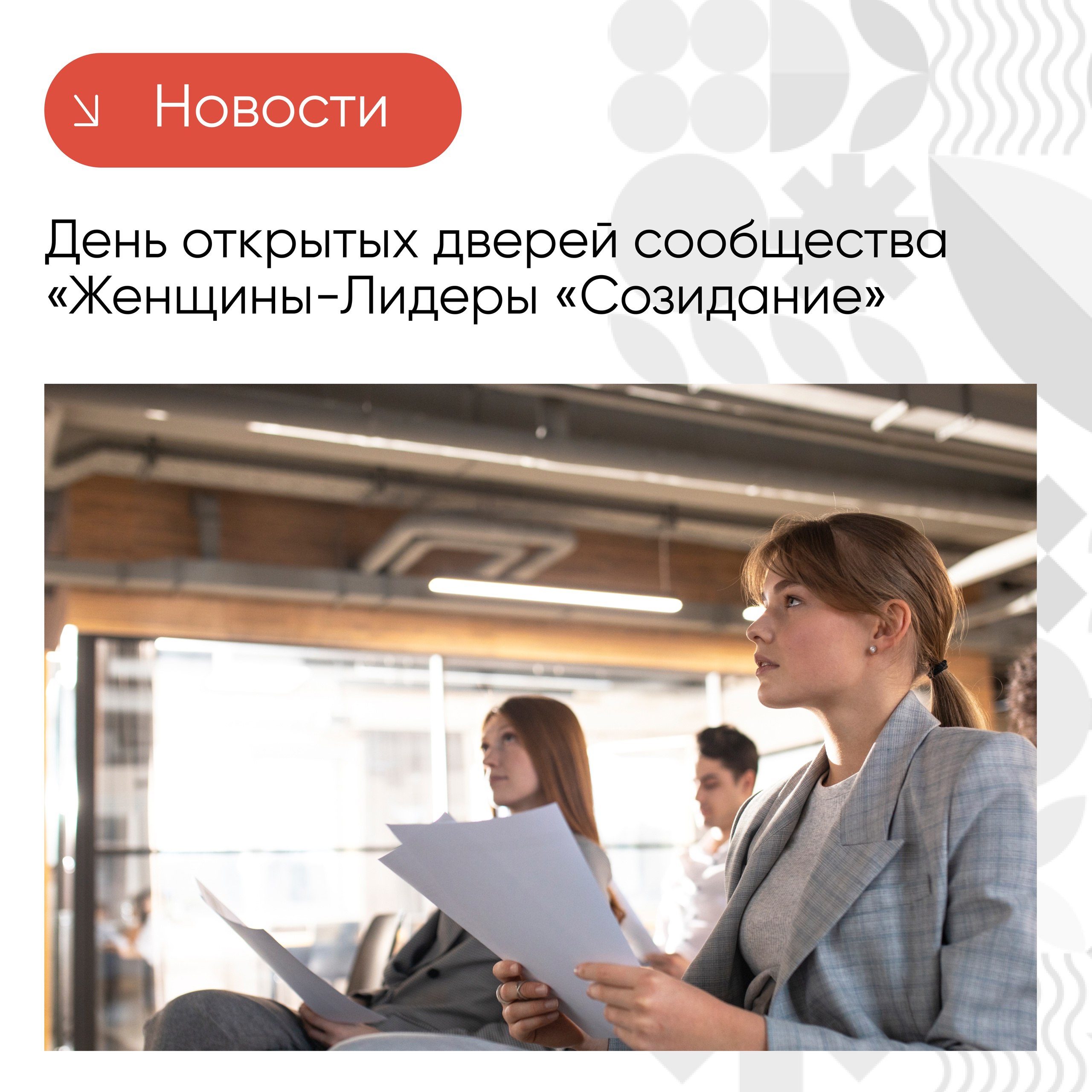 Женщин-предпринимателей Кубани приглашают на День открытых дверей женских сообществ
