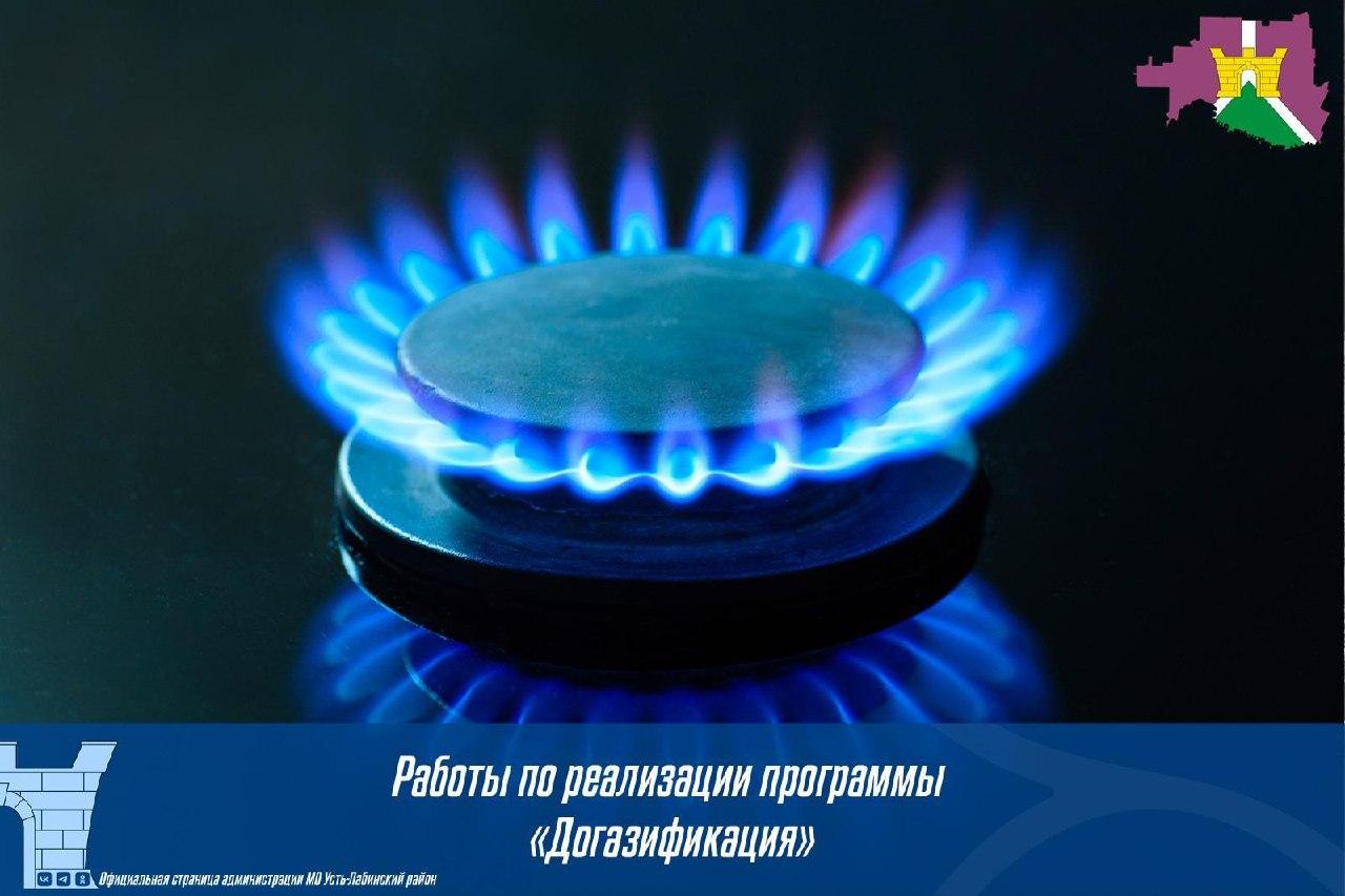 По состоянию на 22 апреля по программе "Догазификация" в Усть-Лабинском районе
