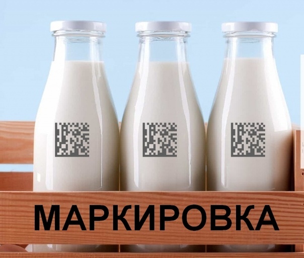 Продолжается маркировка молочной продукции