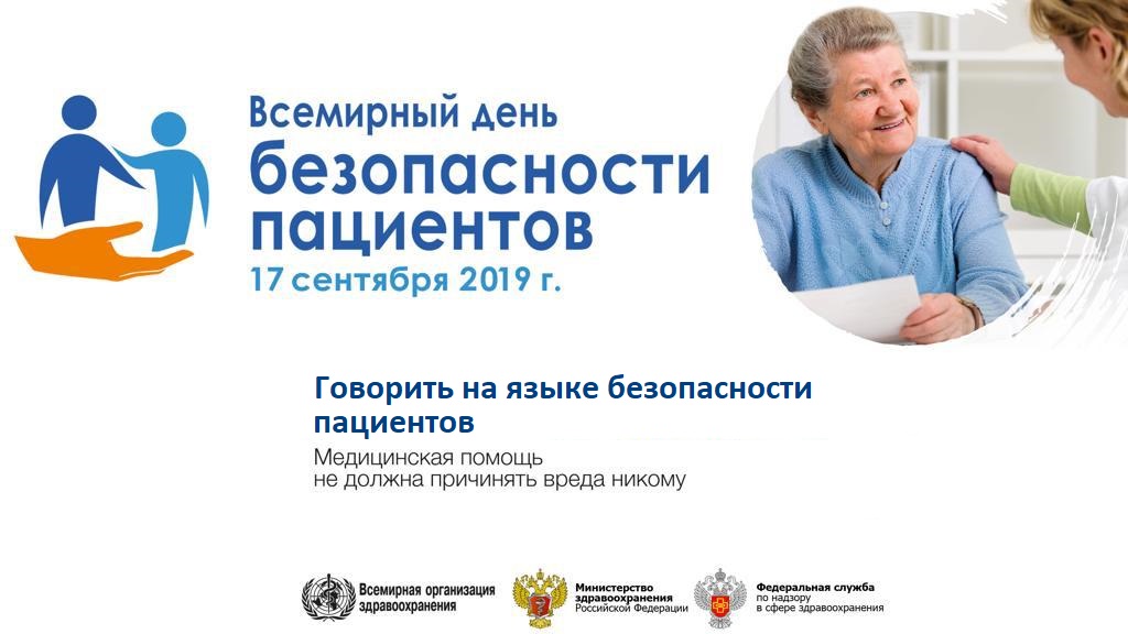 Всемирный день безопасности пациента пройдёт 17 сентября