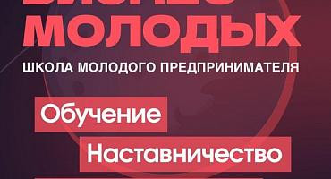 В Краснодарском крае стартовал юбилейный запуск проекта «Школа молодого предпринимателя. Бизнес молодых»